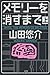 メモリーを消すまで 上 [Memorī o kesu made jō]
