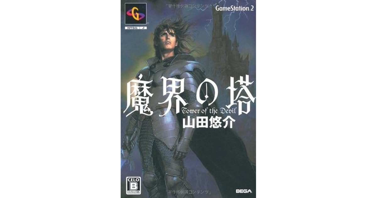 魔界の塔 Makai No Tō By Yusuke Yamada