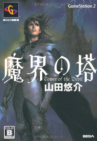 魔界の塔 [Makai No Tō] (Tankobon Hardcover)