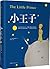 小王子(65周年纪念版)
