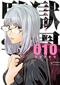 監獄学園 10 [Kangoku Gakuen 10]