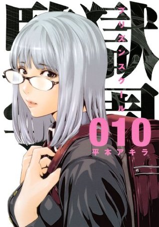 監獄学園 10 Kangoku Gakuen 10 By Akira Hiramoto