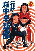 行け! 稲中卓球部 [Ike! Inachū Takkyūbu] Series by Minoru Furuya