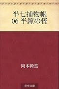 半七捕物帳: 06 半鐘の怪