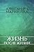 Жизнь после жизни (Каменская, #28)