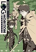 ログ・ホライズン1 異世界のはじまり