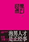 迎男而上:泡男人才是正经事 (Chinese Edition) 迎男而上:泡男人才是正经事 (Chinese Edition)