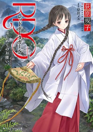 Rdg1 瀕危物種少女最初的使者 Red Data Girl 1 By Noriko Ogiwara 5 Star Ratings