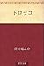 トロッコ [Torokko] by Ryūnosuke Akutagawa