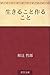 生きること作ること
