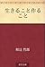生きること作ること by 和辻 哲郎