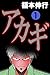 アカギ－闇に降り立った天才　１ (Japanese Edition)