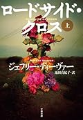 ロードサイド・クロス　上