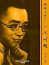 胡适小说--一个问题