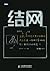 结网:改变世界的互联网产品经理 (Chinese Edition)