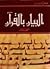 البيان بالقرآن by مصطفى كمال المهدوي