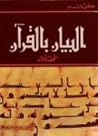 البيان بالقرآن