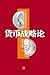 货币战略论：从价格理论看中国经验