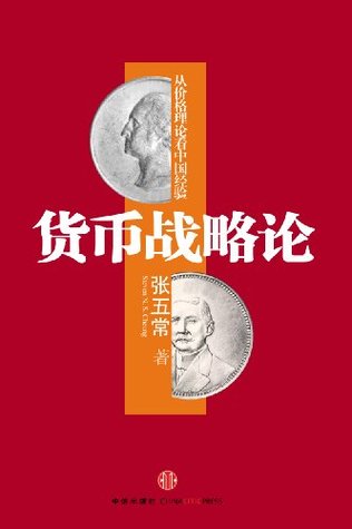 货币战略论：从价格理论看中国经验 (Kindle Edition)