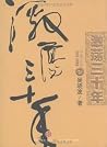 激荡三十年:中国企业(下）: 杭州...