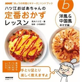 ハツ江おばあちゃんの定番おかずレッスン 洋風 中国風おかず編 ｎｈｋ きょうの料理ビギナーズ ハンドブック By 高木 ハツ江