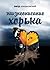 Жизнеописание хорька