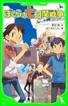 ぼくらの七日間戦争