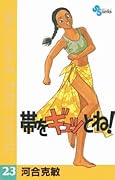 帯をギュッとね！（２３） (少年サンデーコミックス)