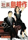社長 島耕作（７） (モーニングコミックス)