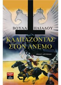 Καλπάζοντας στον άνεμο (Paperback)