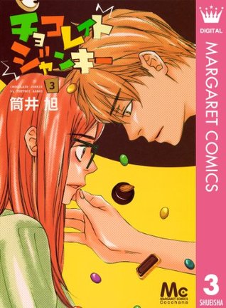 チョコレイト ジャンキー 3 Chocolate Junkie 3 By Asahi Tsutsui