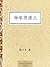 杨家将演义 (中国古典文学普及读本) (Chinese Edition)