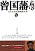 曾国藩全传:从社会底层到晚清名臣 (Chinese Edition)