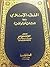 الفقه الإسلامي بين المثالية والواقعية by محمد مصطفى شلبي