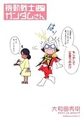 機動戦士ガンダムさん むっつめの巻 (角川コミックス・エース)