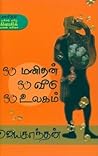 ஒரு மனிதன் ஒரு வீடு ஒரு உலகம்