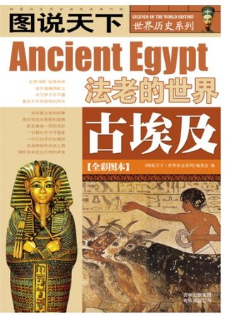 古埃及(全彩图本) (图说天下/世界历史系列) (Chinese Edition)