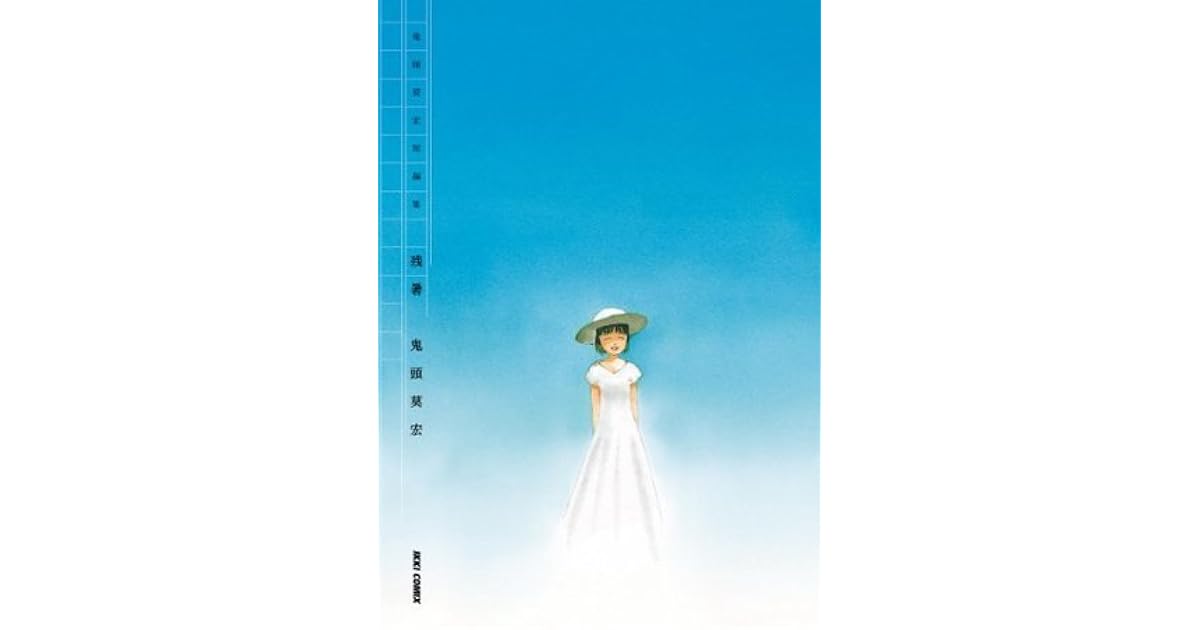 鬼頭莫宏短編集 残暑 Ikki Comix By 鬼頭莫宏