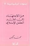 تحميل كتاب من الإجتهاد إلى نقد العقل الإسلامي pdf