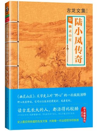 古龙文集·陆小凤传奇5：幽灵山庄 (Chinese Edition)