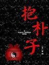 抱朴子 (Chinese Edition)