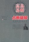 高岛易断:占断破解 (Chinese Edition)