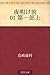 Yoakemae 01 Daiichibu jo 夜明け前 (Japanese Edition)