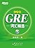 GRE词汇精选乱序版▪ 新东方绿宝书系列