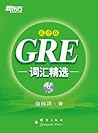GRE词汇精选乱序版▪ 新东方绿宝书系列