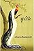 துயில் [Thuyil] by S. Ramakrishnan