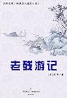 老残游记