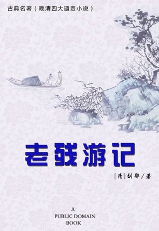 老残游记 (Kindle Edition)