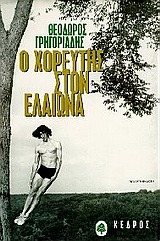 Ο χορευτής στον Ελαιώνα
