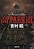 高熱隧道（新潮文庫）